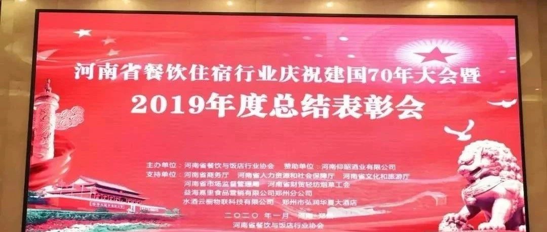 大事件！河南餐飲住宿業(yè)2019年度總結(jié)表彰大會(huì)， 我們得獎(jiǎng)了！