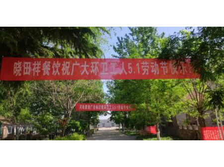 弘揚(yáng)勞動(dòng)美 感恩環(huán)衛(wèi)人|曉田祥攜手棉寶農(nóng)莊五一送溫暖 