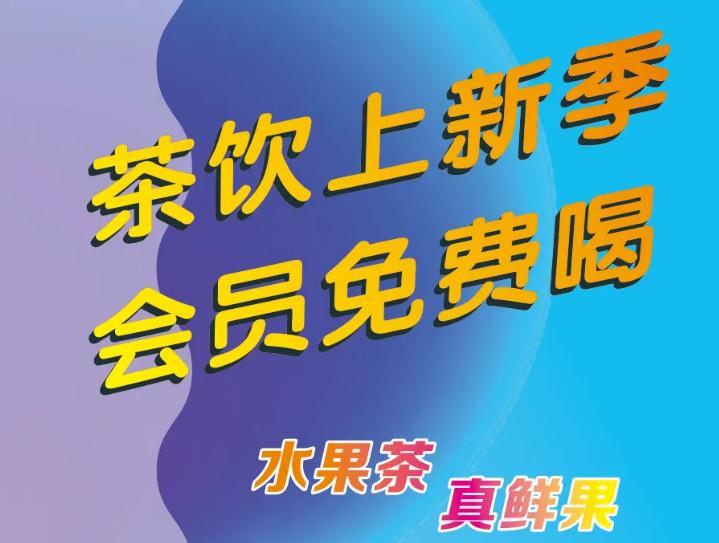 悄悄告訴你：茶飲上新了，會(huì)員免費(fèi)喝！
