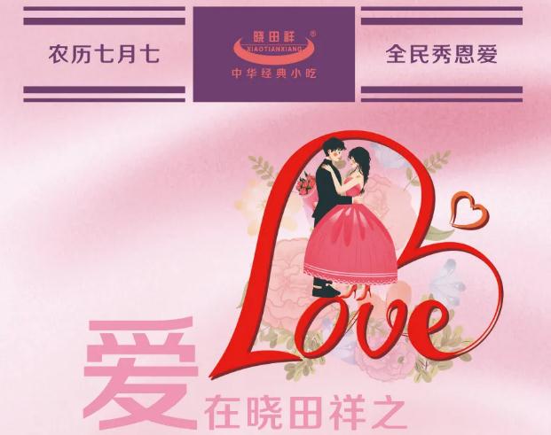 “曉田祥愛(ài)情故事”有獎(jiǎng)?wù)骷顒?dòng)