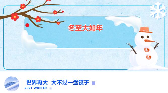 冬至送餃子 愛(ài)在曉田祥
