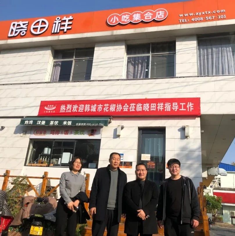 韓城市花椒協(xié)會(huì)參觀考察河南省曉田祥餐飲有限公司---同謀發(fā)展，合作共贏