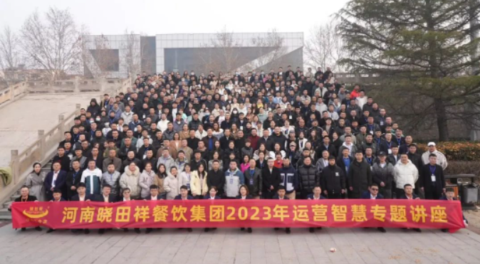 曉田祥2022年度總結(jié)表彰大會(huì)暨2023年季度培訓(xùn)會(huì)圓滿落幕