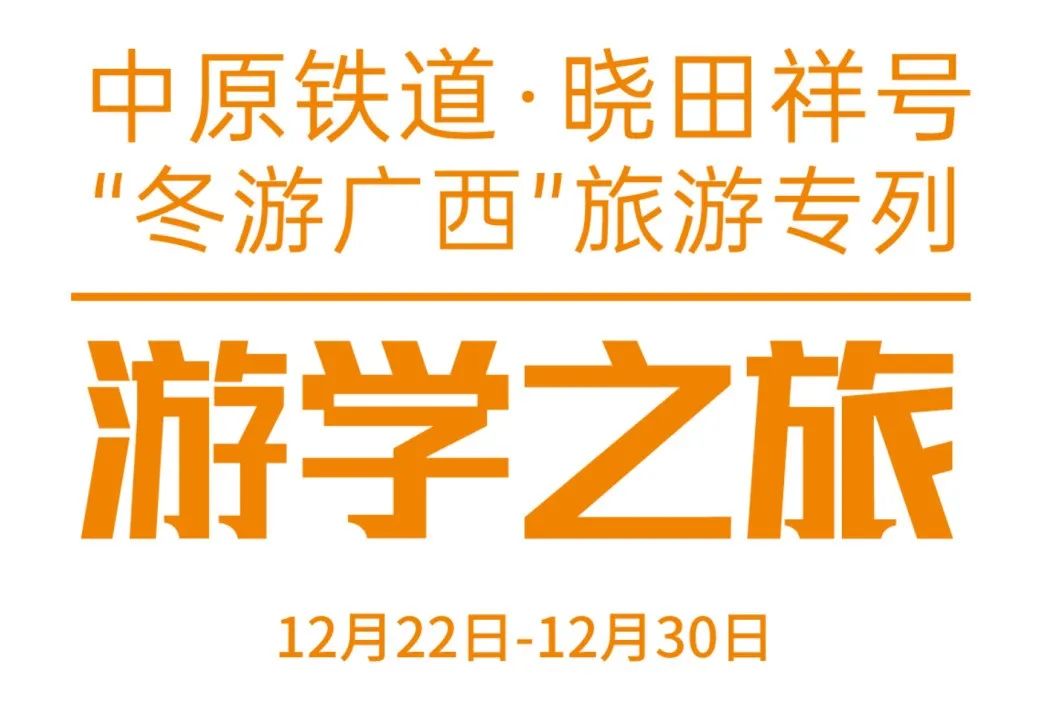 中原鐵道·曉田祥號(hào)——游學(xué)之旅