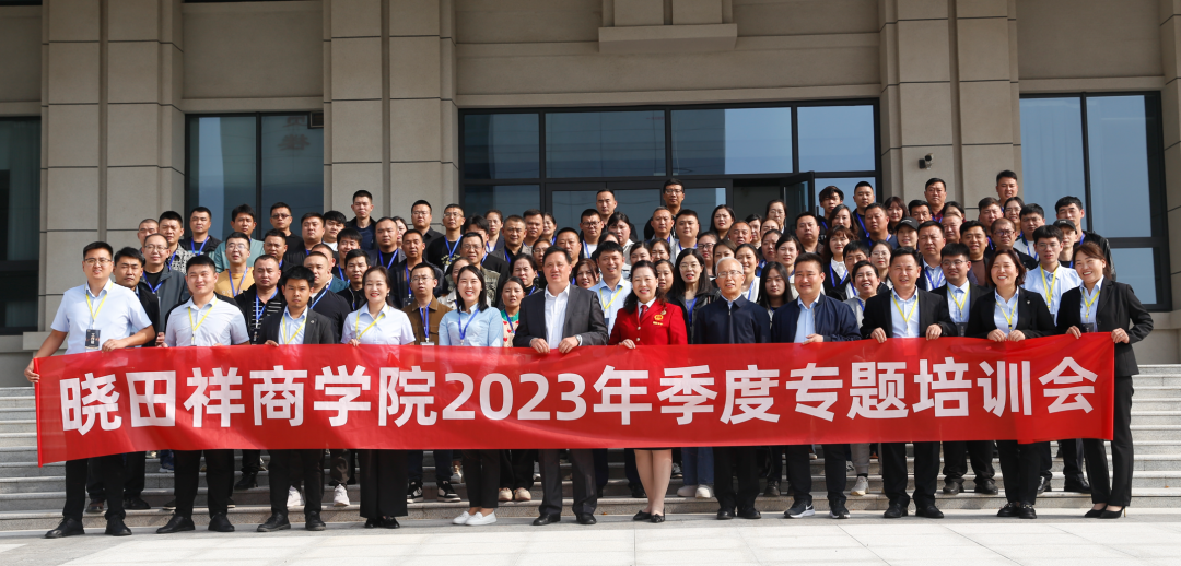 曉田祥商學(xué)院2023年季度專(zhuān)題培訓(xùn)會(huì)